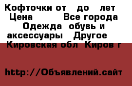 Кофточки от 4 до 8 лет › Цена ­ 350 - Все города Одежда, обувь и аксессуары » Другое   . Кировская обл.,Киров г.